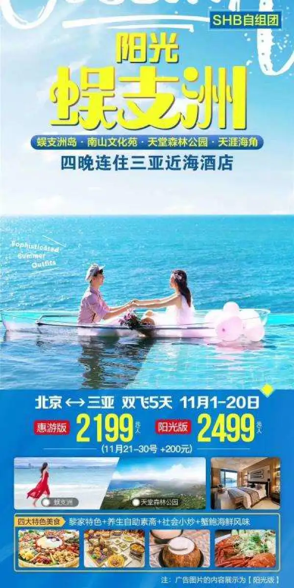 直飞三亚，拒绝海飞‬口而浪费2天间时‬在大巴车上 【阳蜈光‬支洲】双飞5天 11月1-20号，劲爆价 2499元 放肆嗨：三亚＞1天的自由时间 美宿：三亚4晚连住近酒海‬店 美食：黎家宴+自素助‬斋