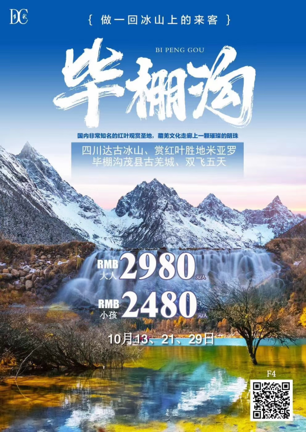 四川 达古冰山、赏红叶胜地米亚罗、毕棚沟茂县古羌城双飞五日游