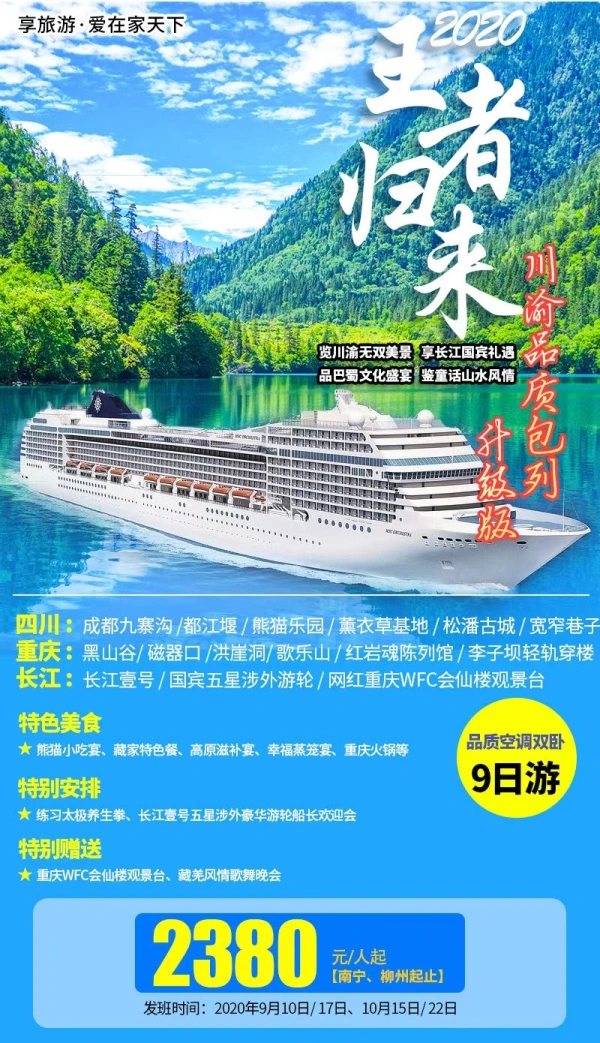 王者归来，川渝品质包列，品质空调双卧9日游