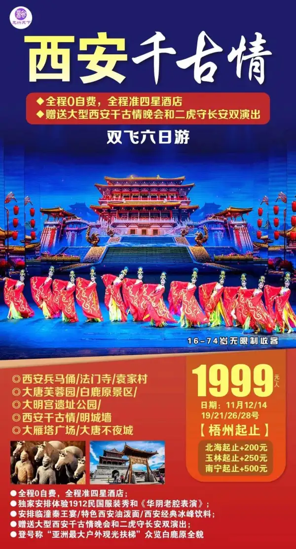 西安千古情，1999元！无限制收客，全程0自费，全程准四星酒店；独家安排体验1912民国服装秀和《华阴老腔表演》；安排临潼秦王宴/特色西安油泼面/西安经典冰峰饮料；赠送大型西安千古情晚会和二虎守长安双