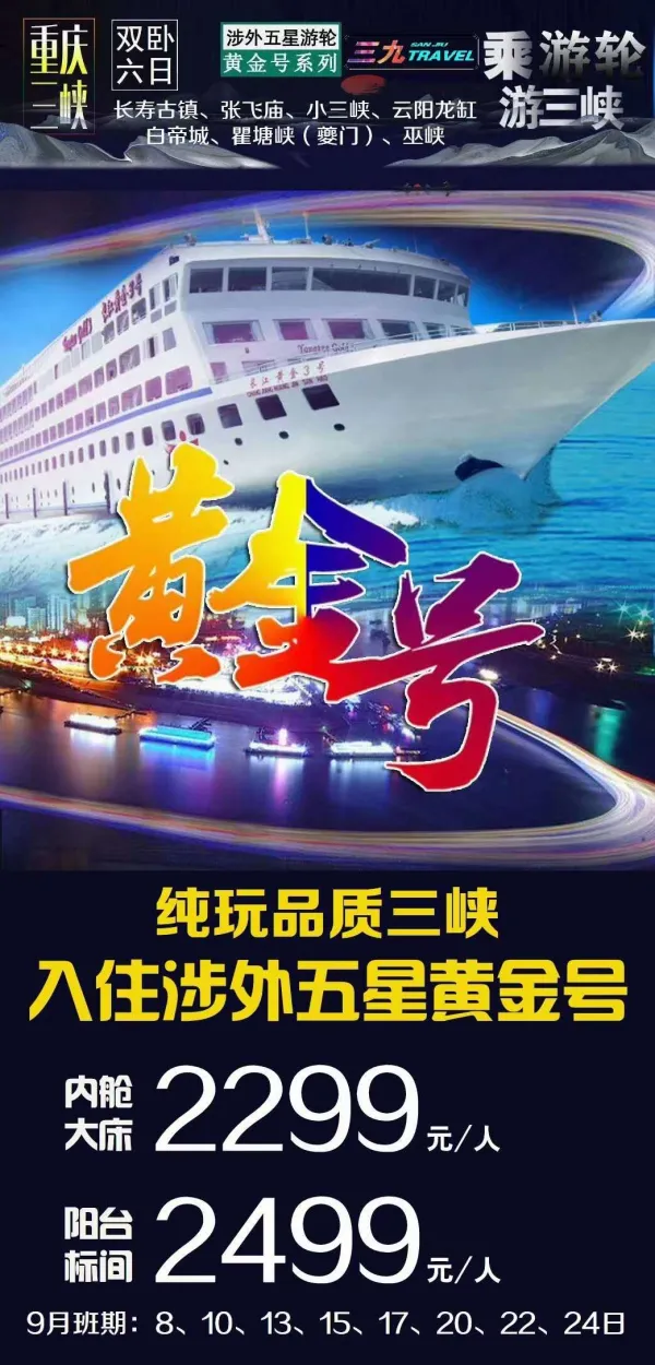 乘黄金游轮，赴三峡之约