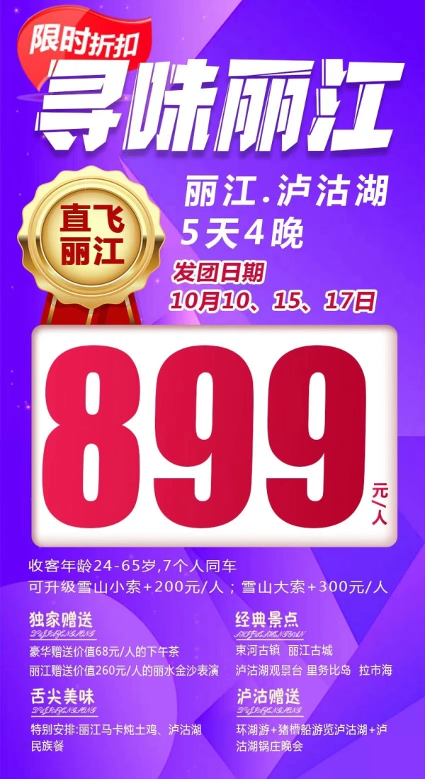 限时折扣，寻味丽江，丽江·泸沽湖，五天四晚，束河古镇/丽江古城/泸沽湖/里务比岛/拉市海