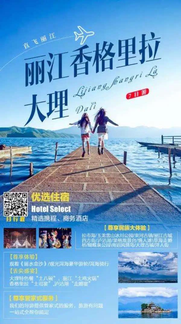 丽江+香格拉里+大理七日游