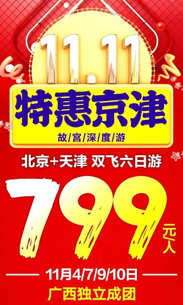 going BeiJing
超值京津799
广西独立成团
深度游故宫/长城️
雄伟的长城，金碧辉煌紫禁城~