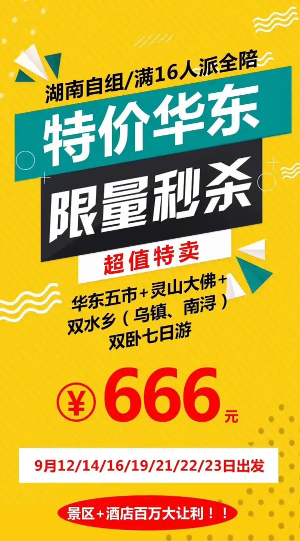 9月12/14/16/19日出发
景区+酒店百万大让利
华东五市+灵山胜境+拙政园+双水乡（乌镇、南浔）双卧七日游
湖南自组派全陪独立成团
 精华景点精心设计
 惊爆 666元