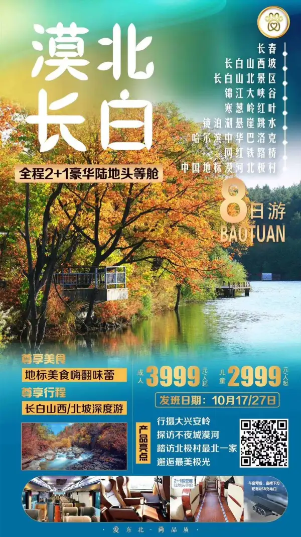 漠北·长白
 2+1豪华陆地头等舱体验
 长白山西连北坡深度游
 行摄大兴安岭
 探访不夜城漠河
踏访北极村最北一家
邂逅最美极光