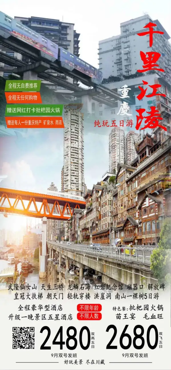 【千里江陵】双高/双飞纯玩五日游
3个5A级自然奇观，重庆市内深度游，一次玩个够