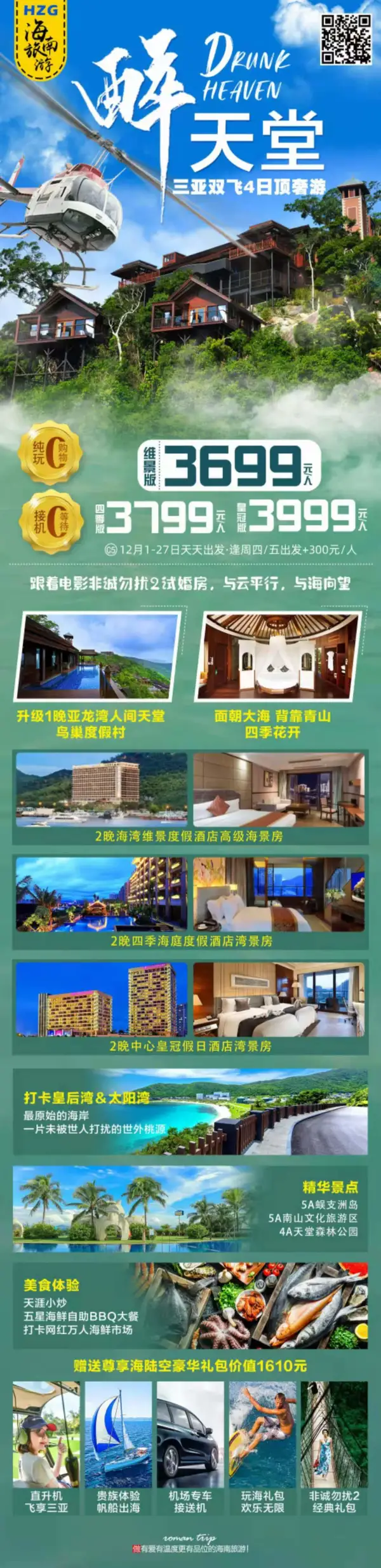 海南三亚往返双飞4日游！【C5醉天堂】纯玩0购物0自费，品尝美食·打卡网红景点·超级玩海大礼包！