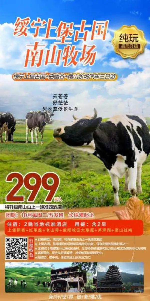 绥宁上堡古国、曲幽谷、南山牧场汽车三日游