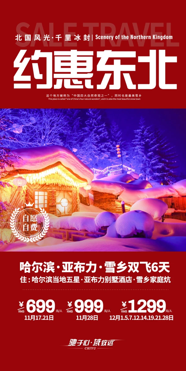 约惠东北 哈尔滨-亚布力-雪乡双飞6天