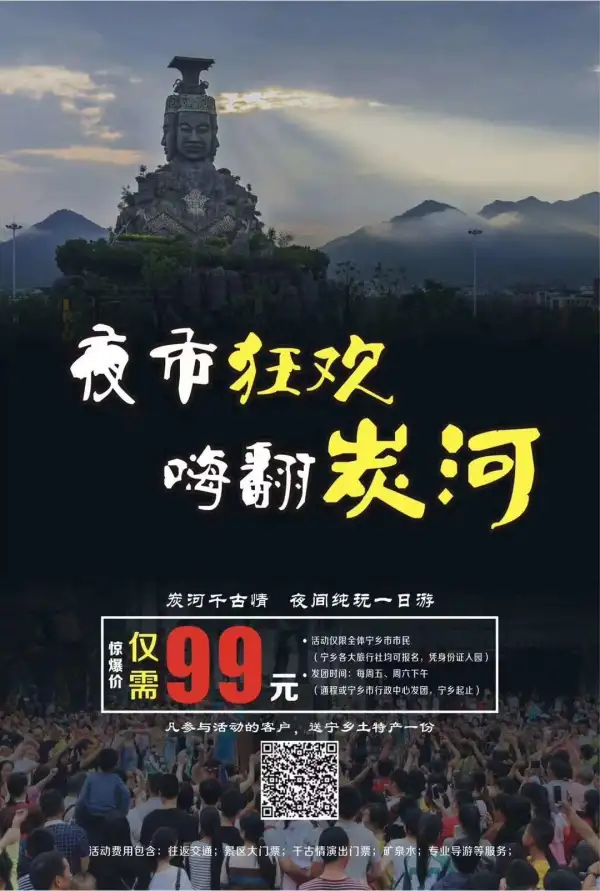 8月25日七夕情人节首发
“夜市狂欢，嗨翻炭河”盛大启幕，即日起来炭河看千古情、玩泼水、享美食、游夜市。现只需99元，来吧！（注:此次活动暂时只限全体宁乡市市民）