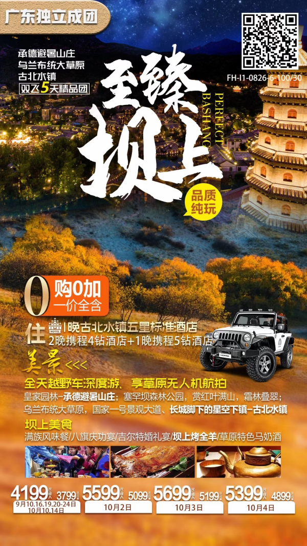 【9-10月坝上线路】至臻坝上：承德避暑山庄+乌兰布统+古北水镇双飞五天精品游