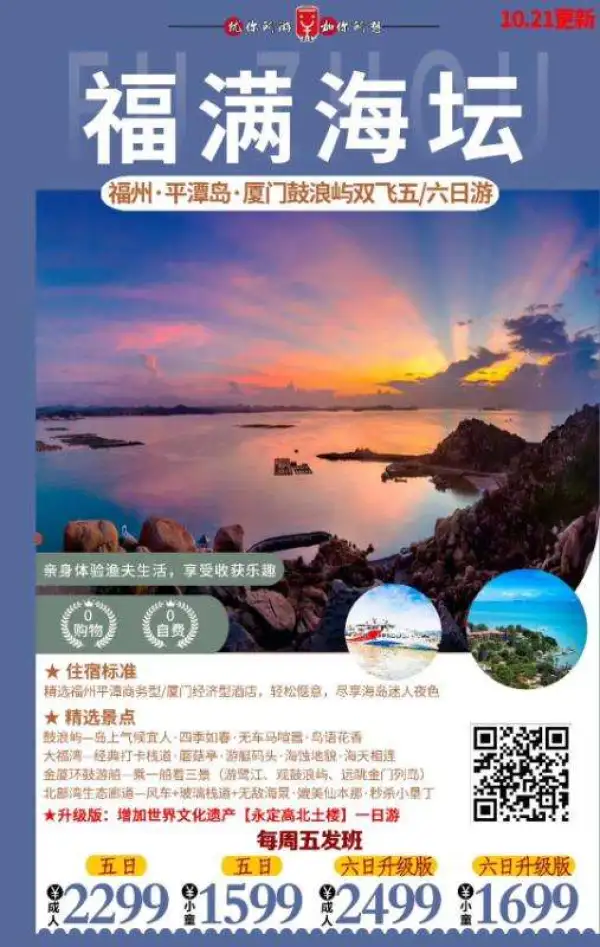 福州平潭厦门每周五出发
比海南岛宁静
 比鼓浪屿清新
 东方“马尔代夫”
 与台湾隔海相望
 福建省第一大岛
 蓝眼泪荧光海观赏地
