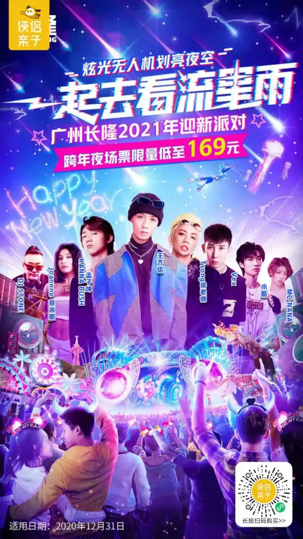 2021迎新派对震撼来袭！￥169抢【长隆欢乐世界跨年夜场票】1张！当红流量明星驻场表演，与你共度2021年的的狂欢跨年夜！绚丽流星雨带你度过浪漫奇妙的时光~
