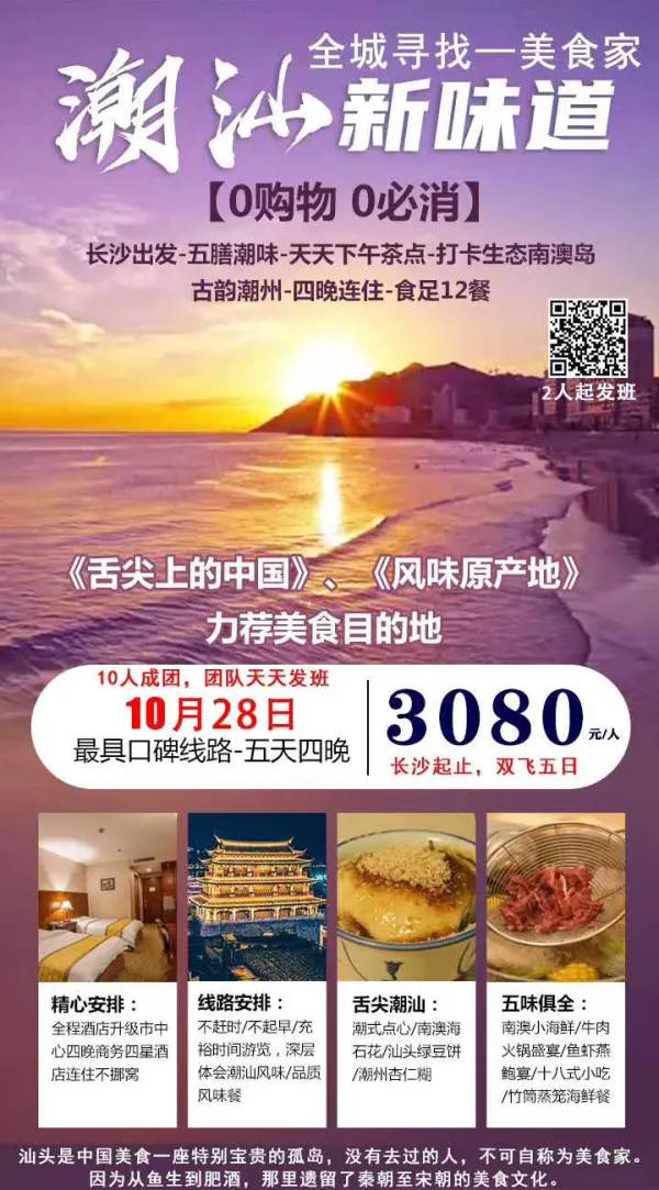 潮汕新味道，双飞五日游；品质旅行：0购物、0必消，不赶时不起早；舌尖美食：天天特色餐，餐餐不重样，火锅海鲜嗨不停