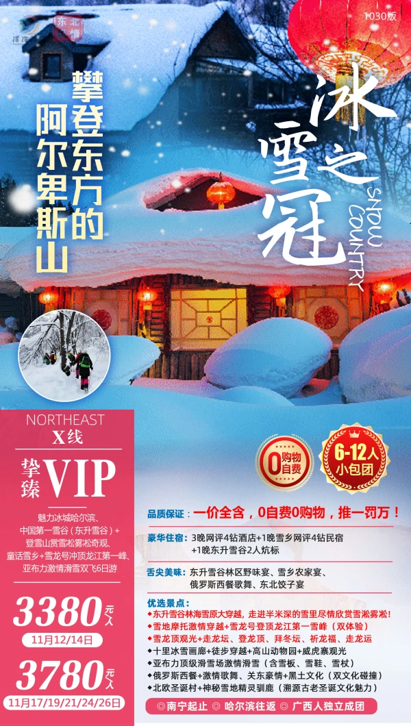 冰之雪冠，攀登东方的阿尔卑斯山，魅力冰城哈尔滨/中国第一雪谷+登雪山赏雪凇雾凇奇观+童话雪乡+雪龙号冲顶龙江第一峰，双飞6日游