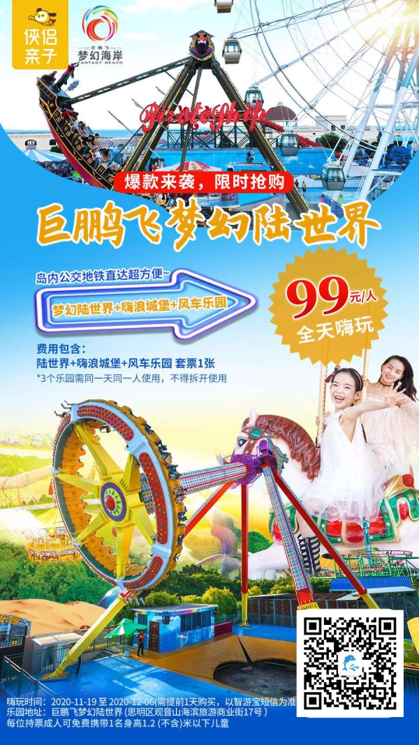 爆款来袭，限时抢购！巨鹏飞梦幻陆世界放肆嗨玩：20+游乐项目任你耍，嗨浪城堡&风车乐园，超in网红设备欢乐升级！