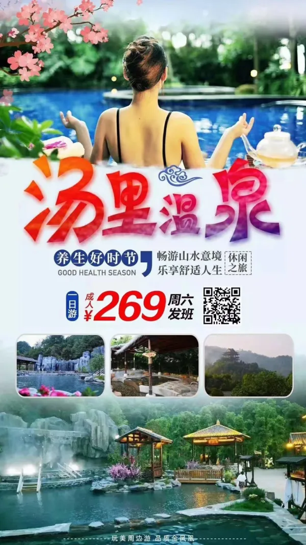养生好时节温泉之旅