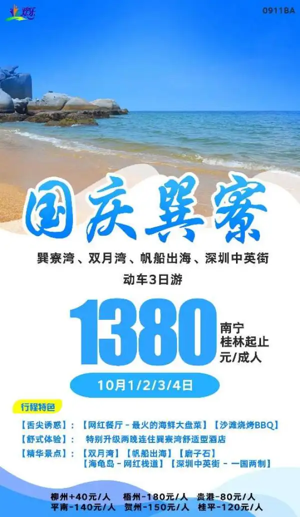 国庆特惠1380一人