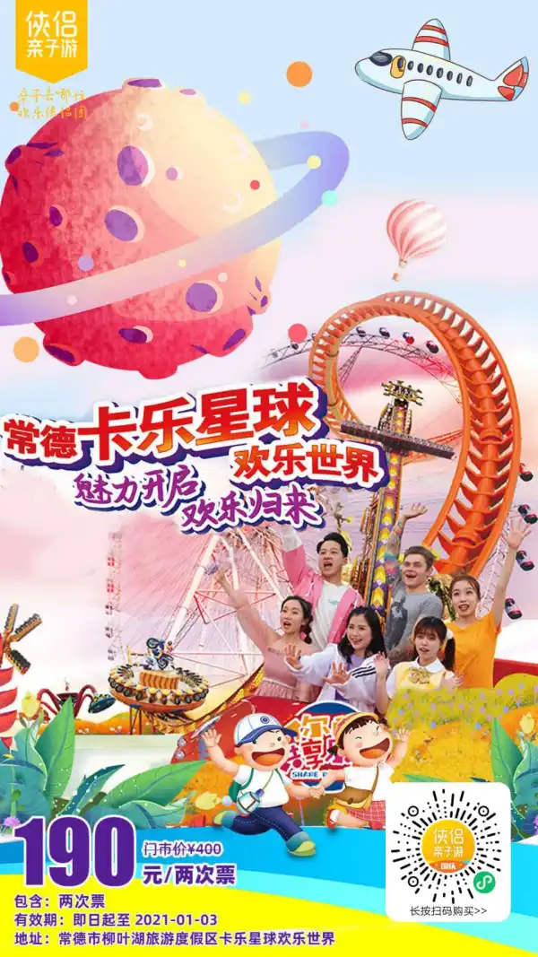 常德版“迪士尼”来了！¥190抢『卡乐星球欢乐世界』成人两次票！一站式畅玩高科技互动乐园，四大主题区域，29个游乐项目！12个室内高科技VR/AR项目，新奇互动式体验走起！