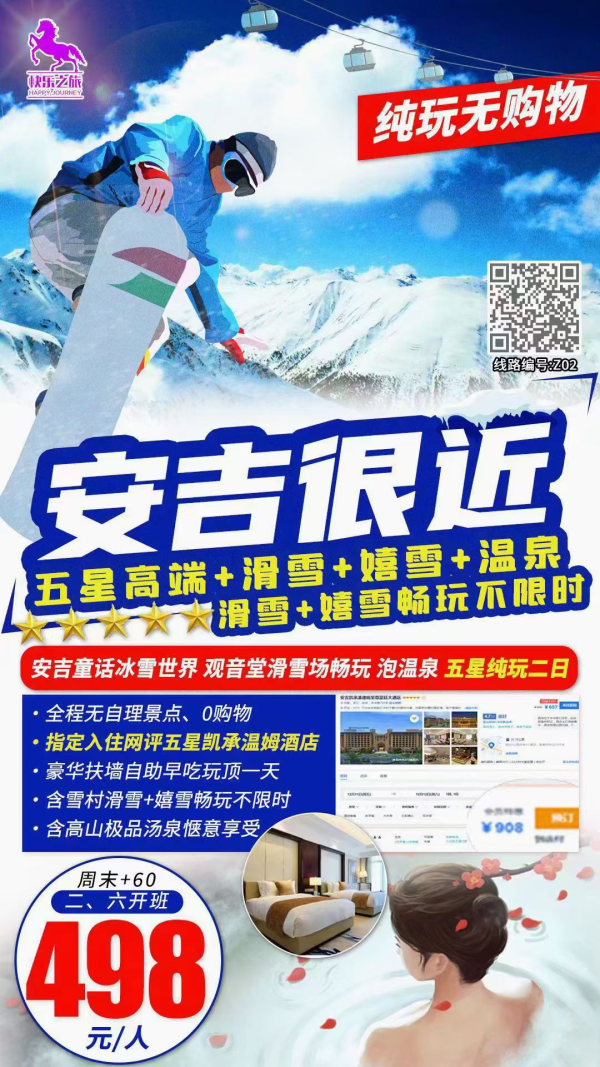 12月二六火爆收客中
【安吉滑雪温泉季】二日
全程无自理景点0购物
住网评五星凯承温姆酒店
含滑雪嬉雪畅玩不限时
含高山极品汤泉惬意享受