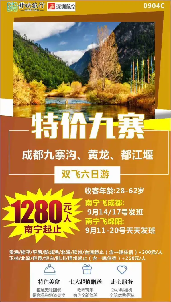 特价九寨 成都九寨沟、黄龙、都江堰双飞6日游