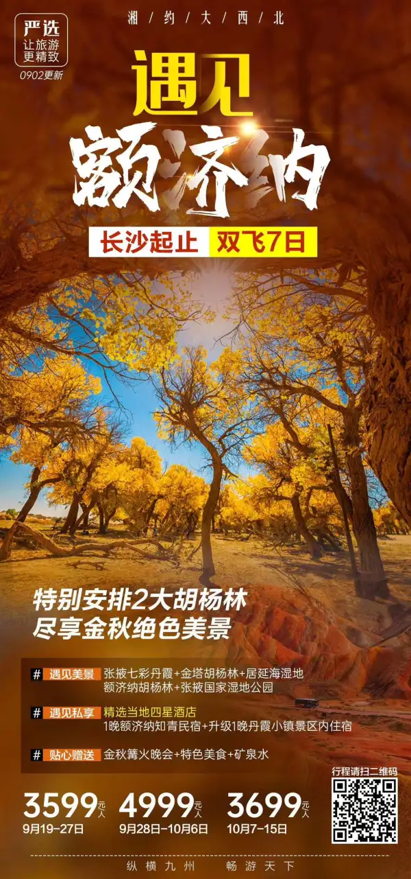 西北金秋 最美不过额济纳旗
有些景致，真的要眼见为实
梦驼铃声响阵阵 看千年不死胡杨
视觉盛宴 莫要辜负 错过再等一年