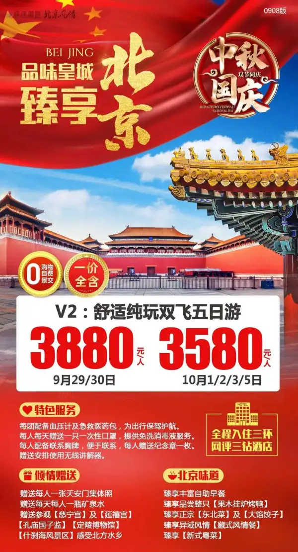 迎中秋  贺国庆   惠享北京  纯玩双飞5日游
