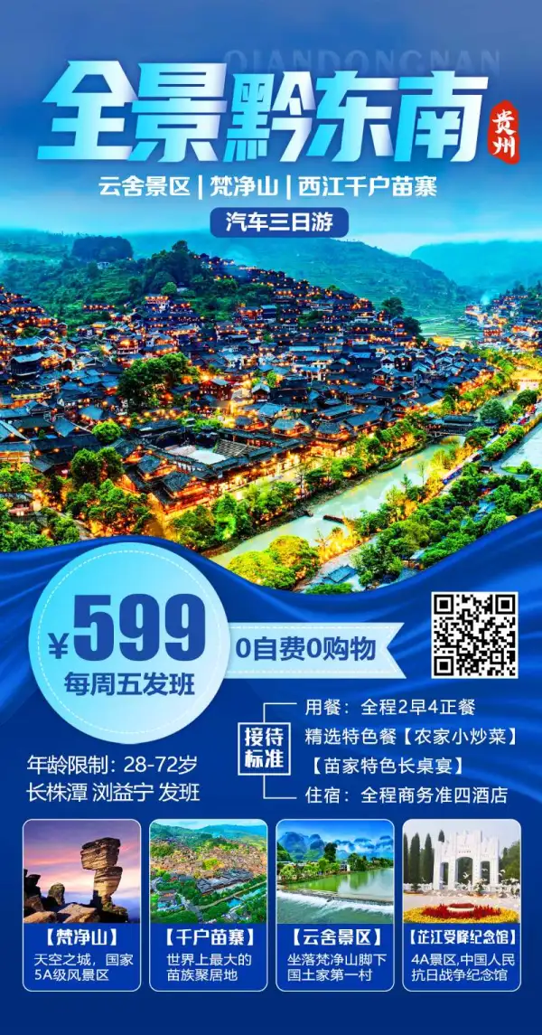 贵州【全景黔东南】三天品质游