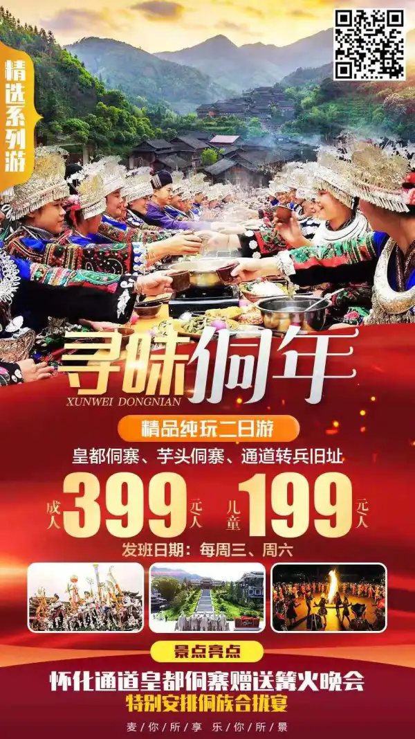 1月1日，火热收客中
长株潭可上车
皇都侗寨‭/芋头侗寨/通道转兵二日游
 寻味侗年，过侗年，侗族文化大展示
纯玩0购物，享精品游