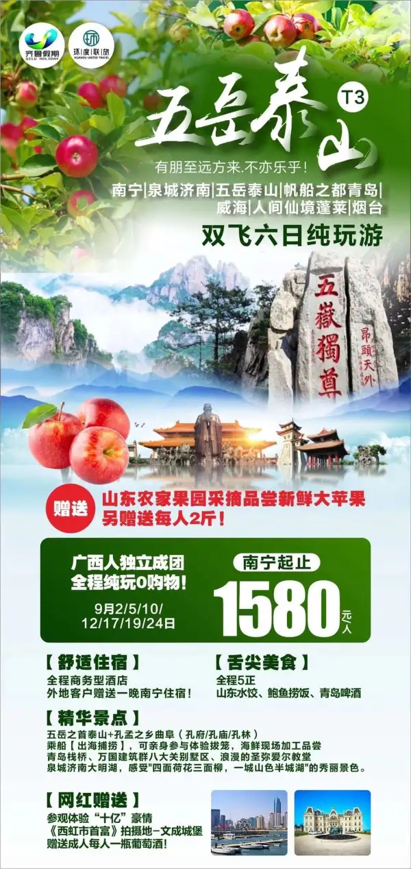 广西人独立成团，纯玩0自费！
中国泉城️济南，五岳独尊泰山
帆船之都️青岛，人间仙境蓬莱
苹果之乡烟台，出海捕鱼威海