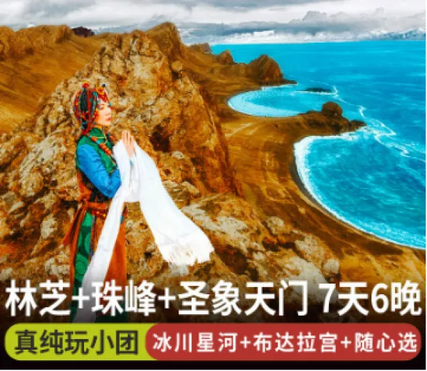 西藏拉萨旅游包拼车小团7七日游林芝珠峰圣象天门纳木错布宫纯玩