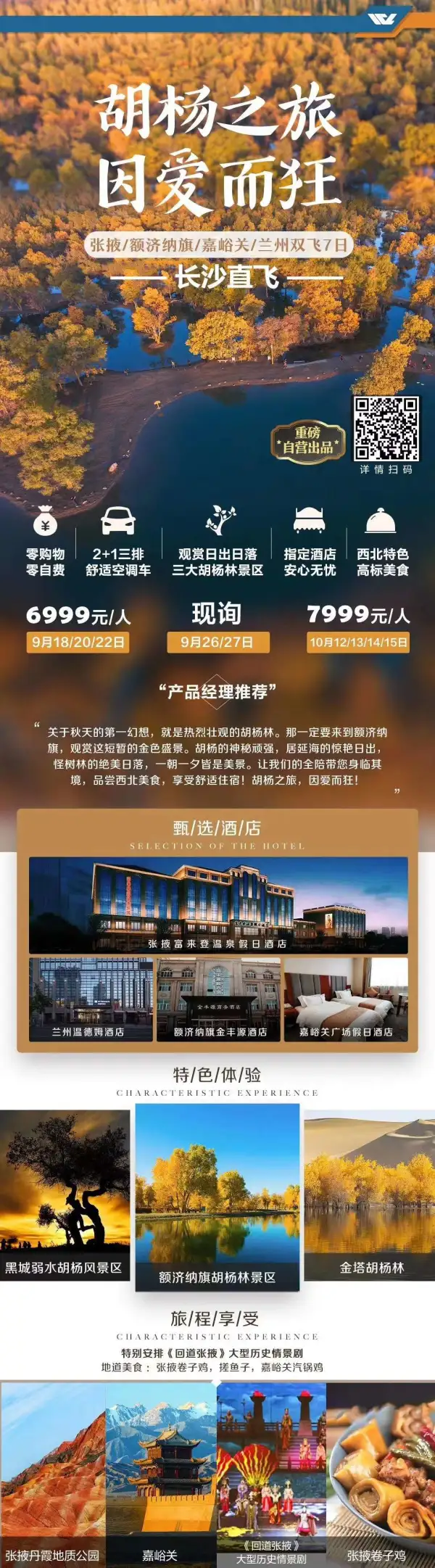 【胡杨之旅 因爱而狂】
15-20人小团，零购物零自费 
2+1三排舒适空调车 
观赏日出日落，三大胡杨林景区
指定酒店，安心无忧
西北特色，高标美食
金色胡杨，因爱而狂！