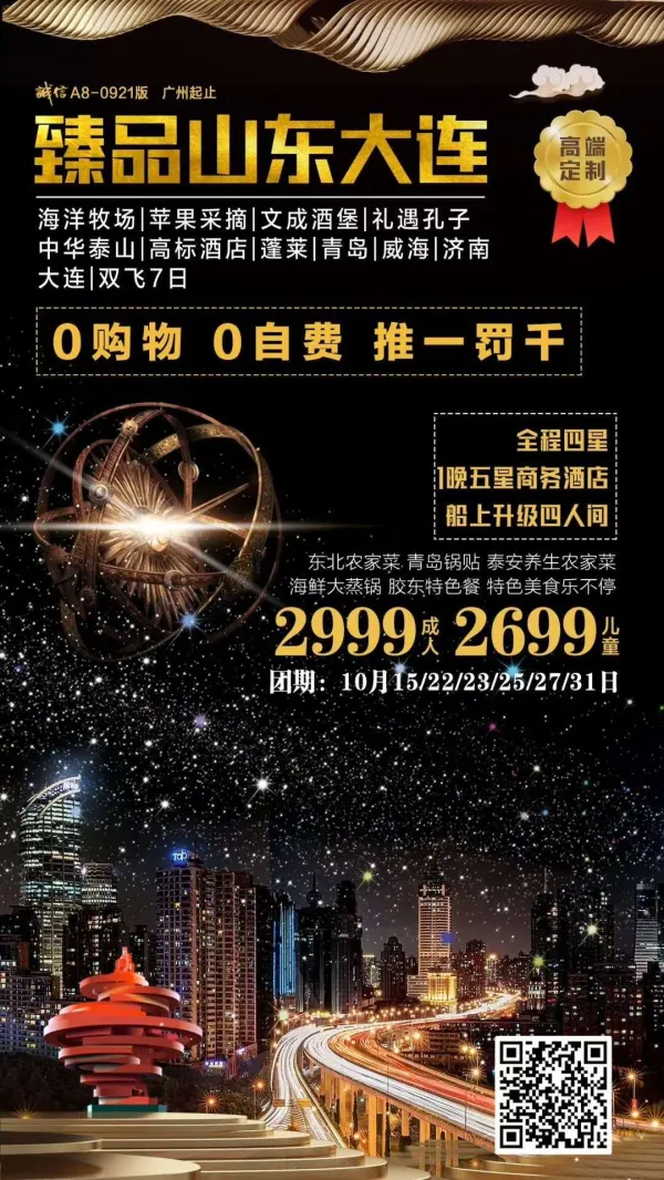 海洋牧场|苹果采摘|文成酒堡|礼遇孔子|中华泰山|高标酒店|蓬莱|青岛|威海|济南
大连双飞7日