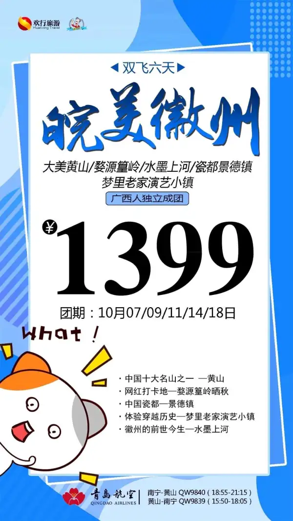 【皖美徽州】特惠6日游
10月9/11/14号持续收客
 大美黄山，婺源篁岭，水墨上河
瓷都景德镇，梦里老家演艺小镇
广西人独立成团，特惠特惠...