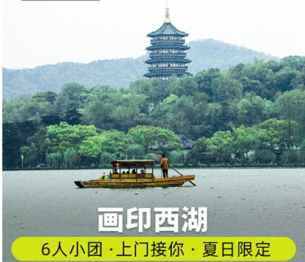杭州西湖一日游灵隐寺6人小团旅游纯玩跟团游bikego旅行