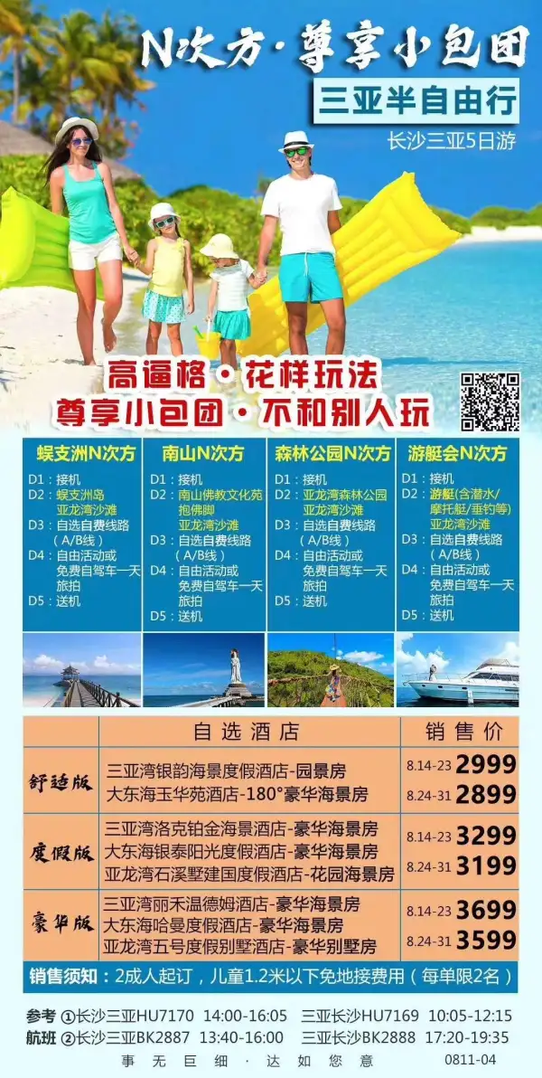 三亚花样玩法
小包团独立成团
不拼其他人
每单可免2儿童地接！
三亚多种酒店任选