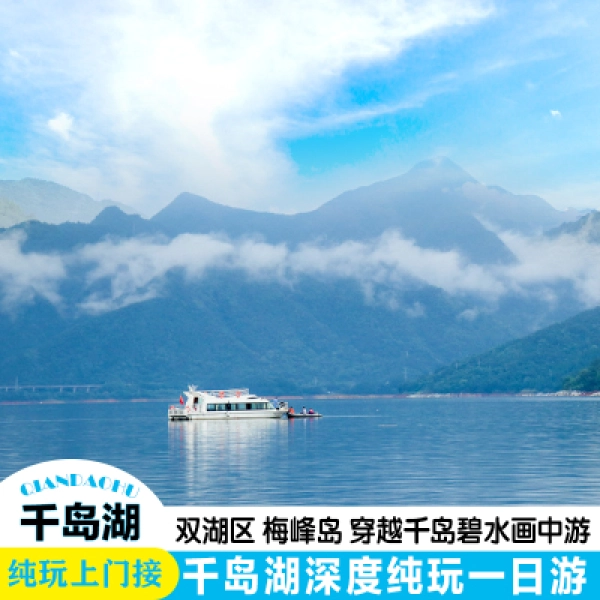 千岛湖一日游纯玩
