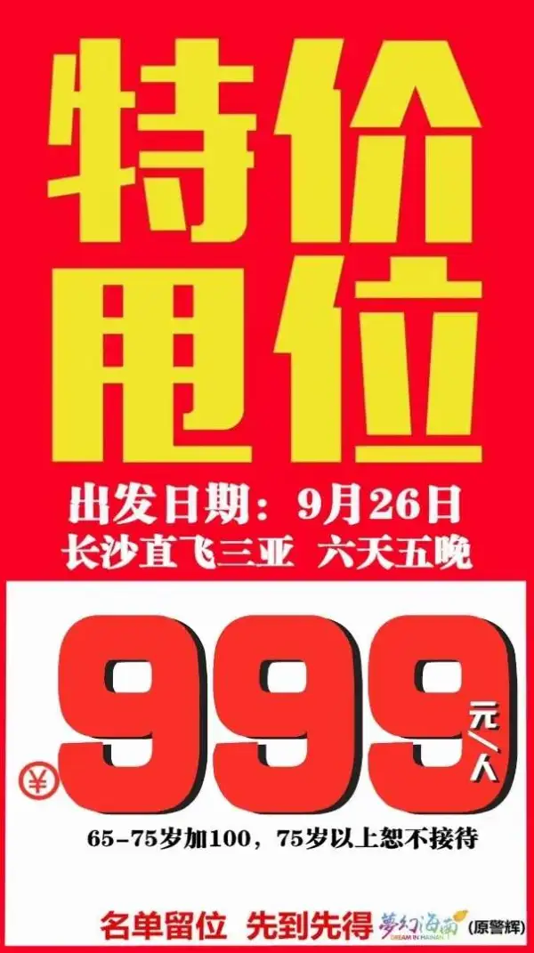 长沙直飞三亚六天五晚
特价甩位仅需999元/人
含往返团队机票
出发日期：9月26日
指定航班[勾引][勾引][勾引][勾引]