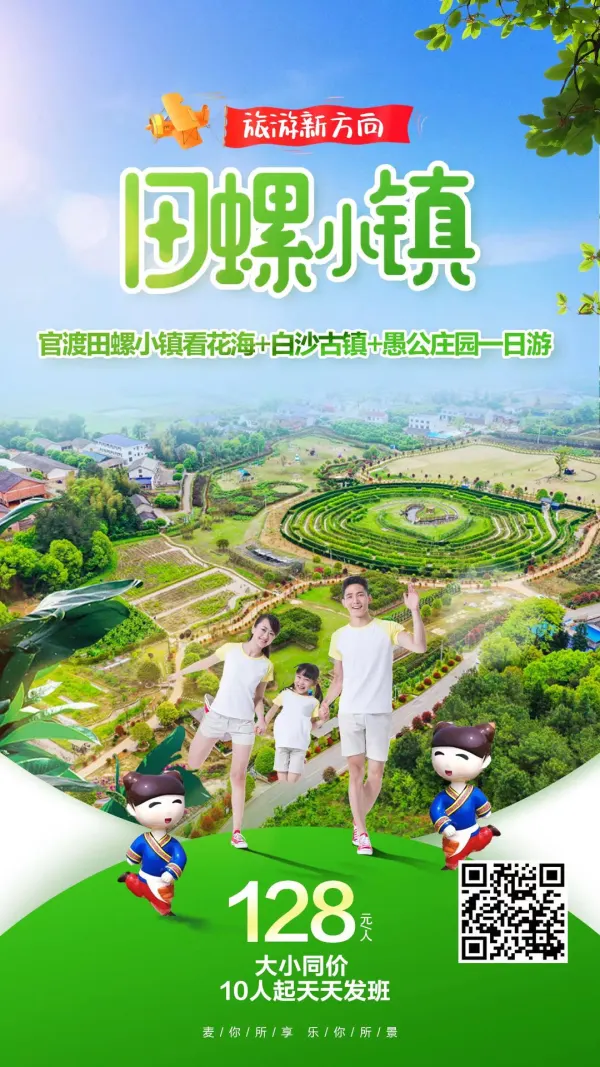 官渡田螺小镇看花海+白沙古镇+愚公庄园一日游
