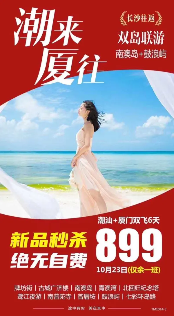潮汕+厦门双飞联游六日，十月钜惠，仅余一班，全程自费，送牛肉火锅，海鲜风味餐，27度的鼓浪屿+南澳岛，一件T恤刚刚好