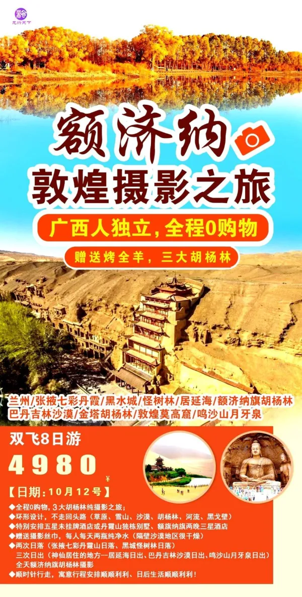 额济纳，敦煌摄影之旅，全程0购物，赠送烤全羊，三大胡杨林双飞8日游