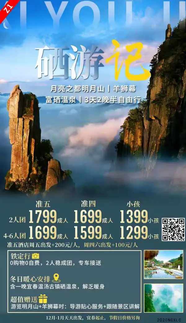 硒游记--【半自由行 专车接送 宜春起止】
明月山 羊狮幕 富硒温泉 3天2晚