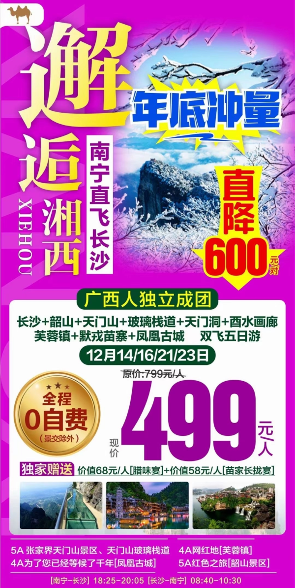 年底冲量直降600/对
最快12月21/23日
邂逅湘西双飞5日499元
全程准四酒店
广西独立成团
网红景点一网打尽……