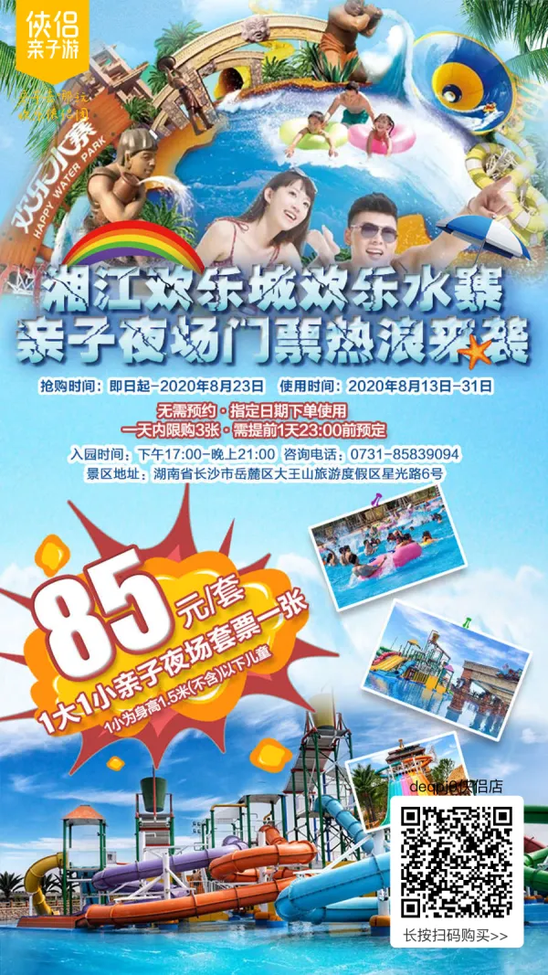 湘江欢乐城欢乐水寨1大1小亲子夜场套票