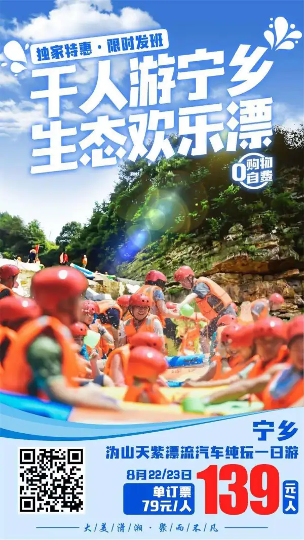 【生态漂流 | 亲子漂流】宁乡•沩山天紫漂流纯玩1日游 ￥139