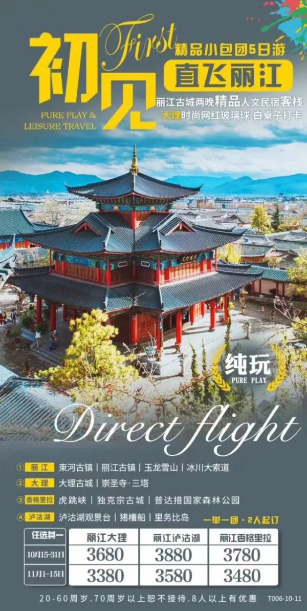 初见直飞丽江 束河古镇-丽江古镇-玉龙雪山-冰川大索道 精品小包团5日游