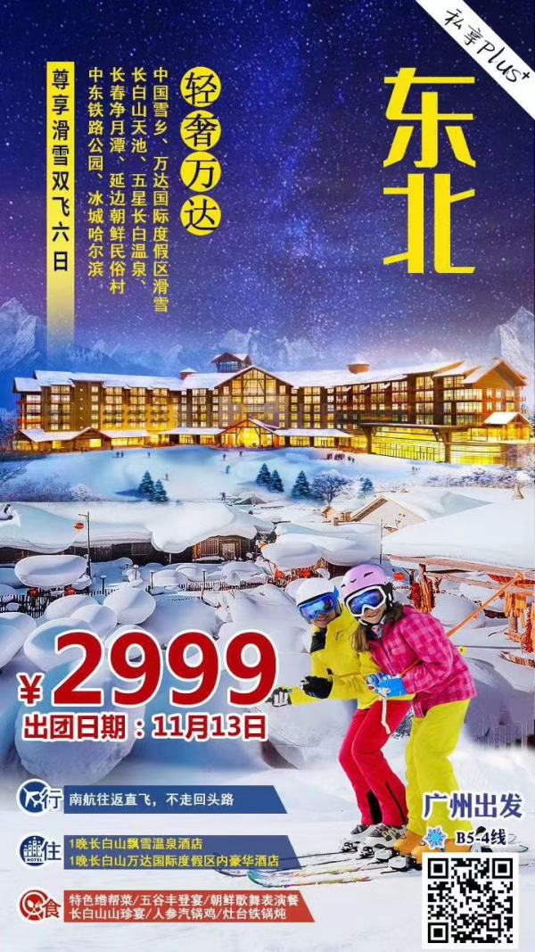 【轻奢万达】尊享滑雪6日
梦幻雪乡+长白山+万达不限时滑雪+净月潭+哈尔滨 南航大机往返直飞
