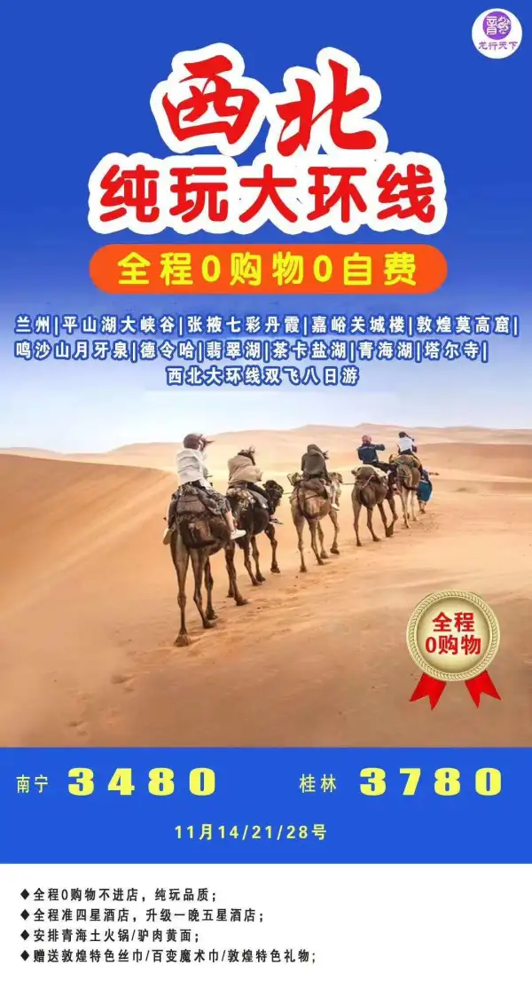 西北纯玩大环线，11月特价3480元
0购物0自费，当地准四星酒店+升级1晚准五星酒店
安排青海土火锅/驴肉黄面，赠送敦煌特色丝巾/百变魔术巾/敦煌特色礼物