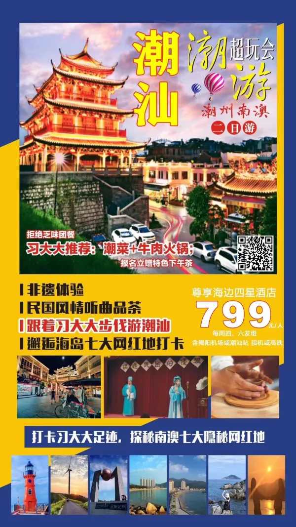 潮汕南澳二日游，潮游超玩会，非遗体验+民国风情听曲品茶+跟着习大大步伐游潮汕+邂逅海岛七大网红地打卡，每周四、六发班